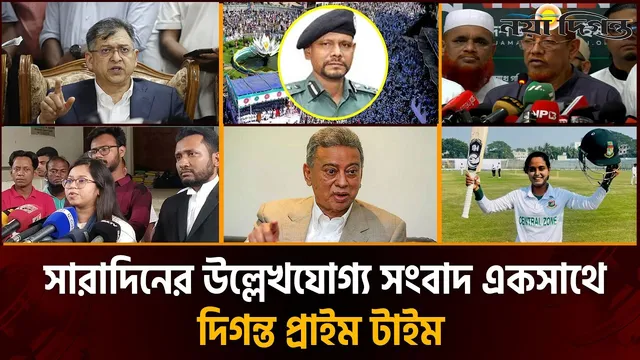 দিনের সব আলোচিত সংবাদ || দিগন্ত প্রাইম টাইম