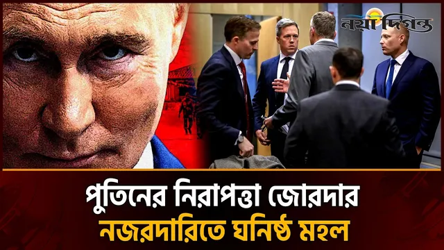 পুতিনকে ঘিরে কড়া নিরাপত্তা, অভ্যুত্থান-আশঙ্কায় অস্থির ক্রেমলিন