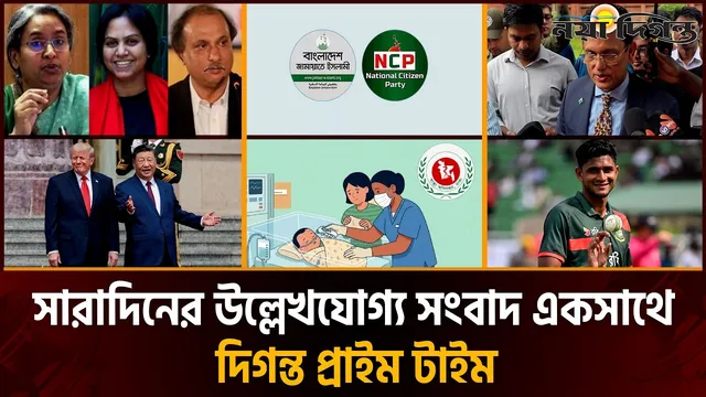 দিনের সব আলোচিত সংবাদ ll দিগন্ত প্রাইম টাইম