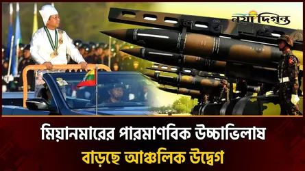 মিয়ানমারের পা'রমাণবিক কর্মসূচি: গুঞ্জন, সন্দেহ নাকি নতুন নিরাপত্তা হুমকি?
