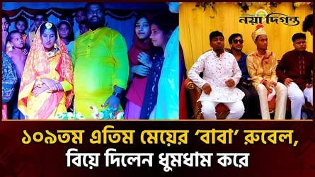 ১০৯তম এতিম কন্যার বিয়ে দিলেন মানবিক মানুষ খ্যাত রুবেল