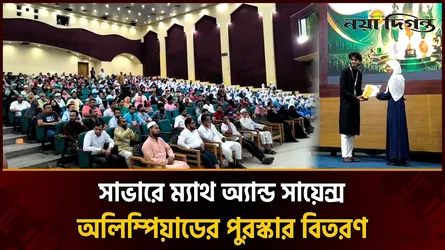সাভারে জমকালো আয়োজনে ম্যাথ অ্যান্ড সায়েন্স অলিম্পিয়াডের সমাপনী