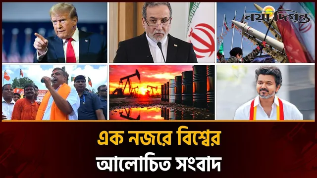 একনজরে বিশ্বের আলোচিত সংবাদ