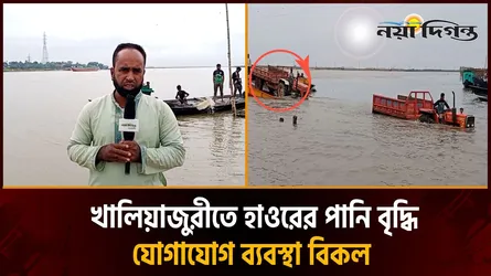 নেত্রকোনায় বাড়ছে নদ-নদীর পানি, আতঙ্কে দিন কাটাচ্ছে হাওড় পাড়ের মানুষ