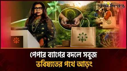 আড়ংয়ের পরিবেশবান্ধব পথচলা ‘ব্রিং ইয়োর ওন ব্যাগ’
