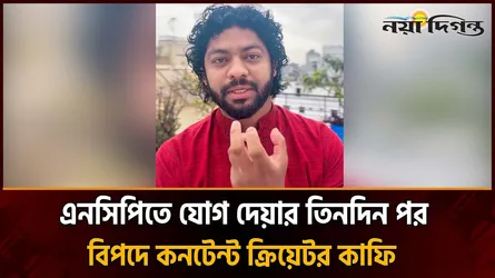 এনসিপিতে যোগ দেয়াই কাল হলো কাফির; চলে গেল চাকরি, ছাড়তে হবে বাসা!