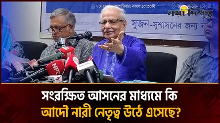 আশা করবো সংরক্ষিত আসনের ৫০ জন নারীদের ন্যায্য অধিকার নিশ্চিত করবে