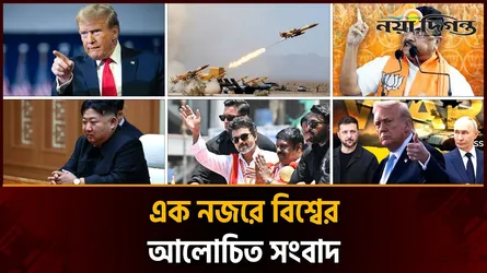 একনজরে বিশ্বের আলোচিত সংবাদ