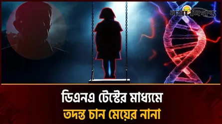 ১১ বছরের কিশোরী অন্তঃসত্ত্বা, যা বলছে পরিবারের সদস্যরা