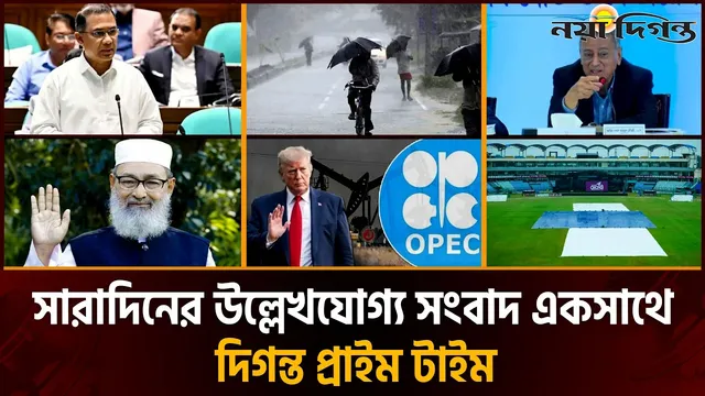 দিনের সব আলোচিত সংবাদ ll দিগন্ত প্রাইম টাইম ll ২৯  এপ্রিল ২০২৬