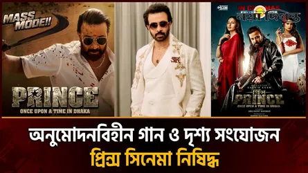 শাকিব খানের প্রিন্স সিনেমার সার্টিফিকেশন স্থগিত প্রদর্শন নিষিদ্ধ
