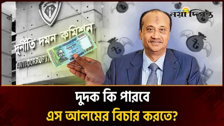 ২৭ মামলার চাপে এস আলম: ব্যাংক জালিয়াতি, অর্থপাচারসহ আরো বিস্ফোরক অভিযোগ