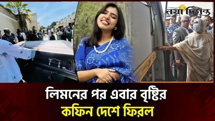 যুক্তরাষ্ট্রে নিহত নাহিদা সুলতানা বৃষ্টির লাশ পৌঁছেছে ঢাকায় ; স্বজনদের হাহাকার