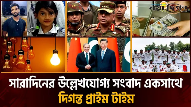 দিনের সব আলোচিত সংবাদ || দিগন্ত প্রাইম টাইম