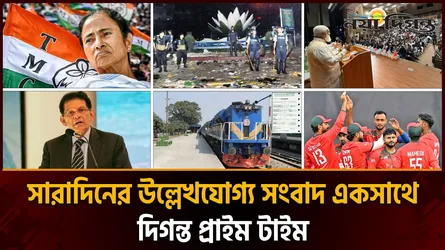দিনের সব আলোচিত সংবাদ ll দিগন্ত প্রাইম টাইম