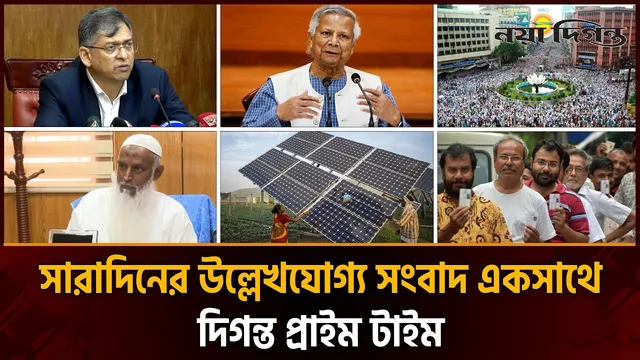দিনের সব আলোচিত সংবাদ ll দিগন্ত প্রাইম টাইম