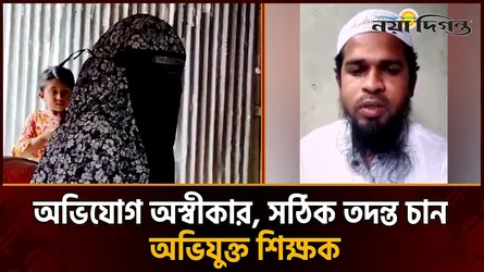 শিশু অন্তঃসত্ত্বার ঘটনায় লাইভে চ্যালেঞ্জ দিলেন অভিযুক্ত শিক্ষক