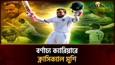 দেশের ক্রিকেটে ইতিহাসের এক অনন্য অধ্যায়ে পা রাখলেন মুশফিক