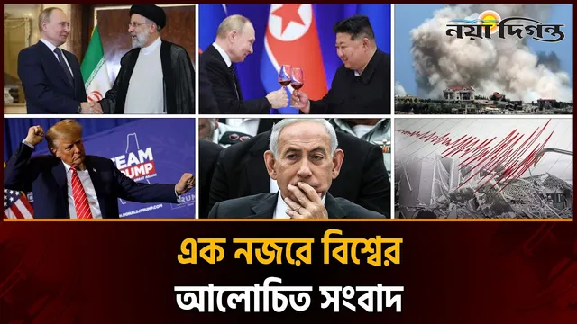 ২৭ এপ্রিল ২০২৬ ।। একনজরে বিশ্বের আলোচিত সংবাদ