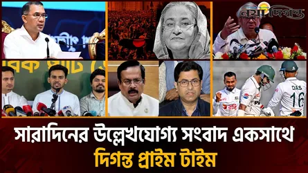 দিনের সব আলোচিত সংবাদ || দিগন্ত প্রাইম টাইম