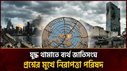 বিশ্ব রাজনীতিতে নতুন বিতর্ক: জাতিসংঘ কি অকার্যকর হয়ে পড়েছে?