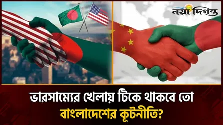 বাংলাদেশের উন্নয়ন ও ভূরাজনীতির টানাপড়েন ভারসাম্যের কঠিন পরীক্ষা