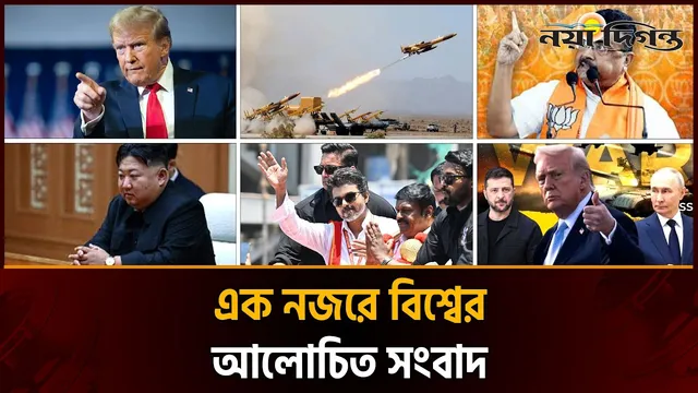 একনজরে বিশ্বের আলোচিত সংবাদ