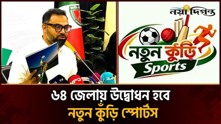 প্রতিটি জেলা স্টেডিয়ামে বর্ণাঢ্য আয়োজনে উদ্বোধনী হবে নতুন কুঁড়ি স্পোর্টস