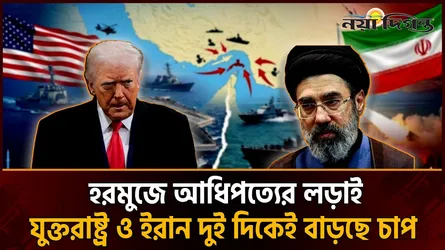 কেন দীর্ঘদিন হরমুজ অচল রাখতে পারবে না যুক্তরাষ্ট্র বা ইরান
