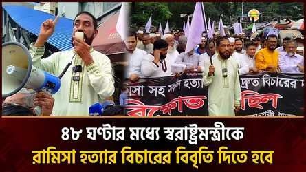 রামিসা হত্যার প্রতিবাদে উত্তরায় জামায়াতে ইসলামীর বিক্ষোভ মিছিল