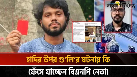 হাদিকে গুলি করার ঘটনায় অভিযুক্ত ফয়সালের জামিন নিয়ে ভয়াবহ তথ্য