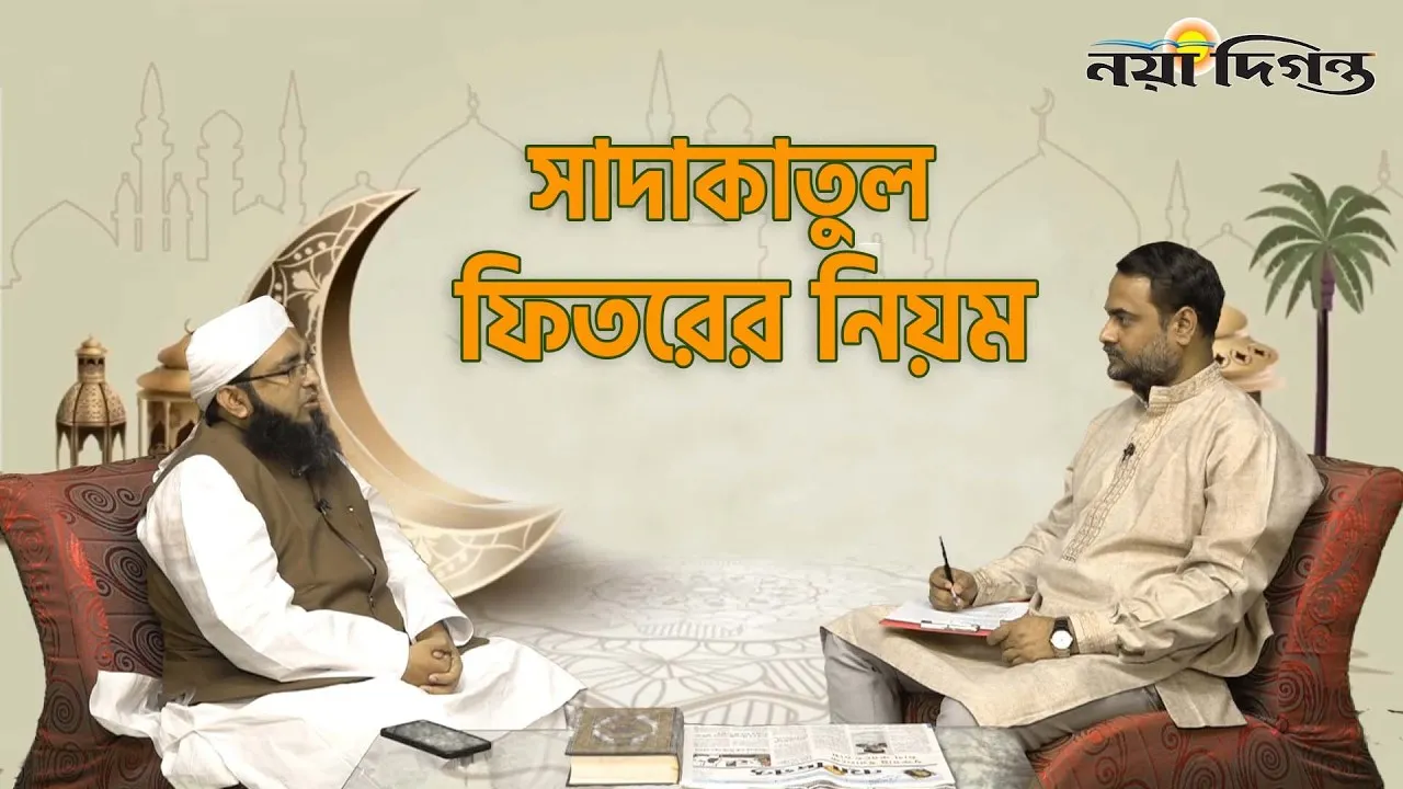 সাদাকাতুল ফিতরের নিয়ম