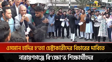 ওসমান হাদির হত্যা চেষ্টাকারীদের বিচারের দাবিতে নারায়ণগঞ্জে বিক্ষোভ শিক্ষার্থীদের