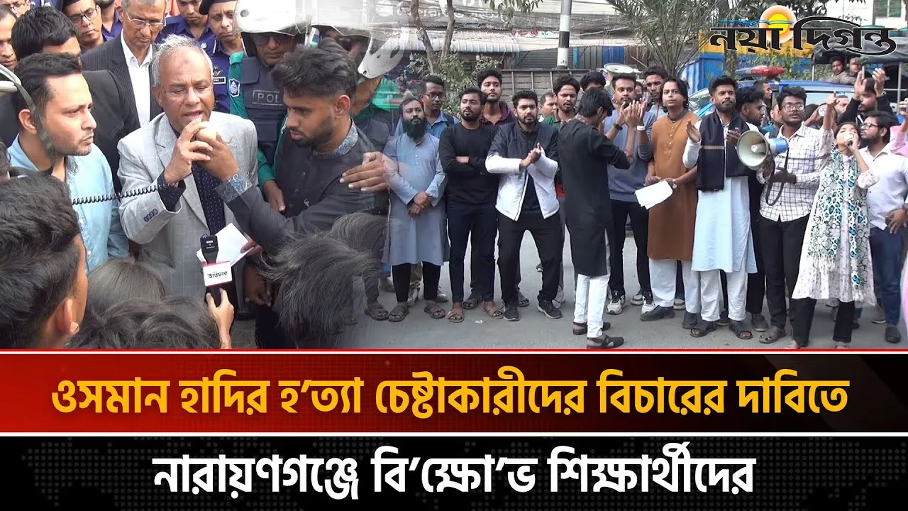 ওসমান হাদির হত্যা চেষ্টাকারীদের বিচারের দাবিতে নারায়ণগঞ্জে বিক্ষোভ  শিক্ষার্থীদের
