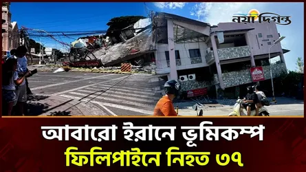 ফিলিপাইনের ট্র্যাজেডির পরই কাঁপল ইরান! আতঙ্কে ঘর ছাড়া মানুষ