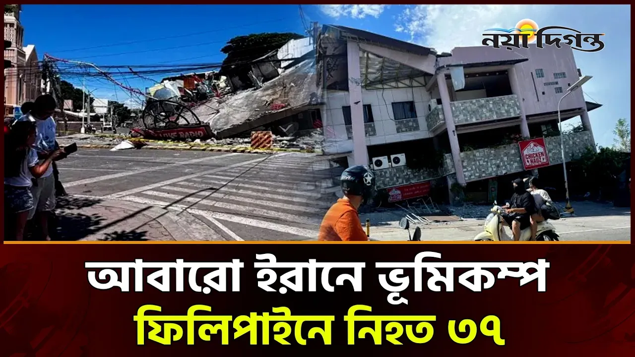 ফিলিপাইনের ট্র্যাজেডির পরই কাঁপল ইরান! আতঙ্কে ঘর ছাড়া মানুষ