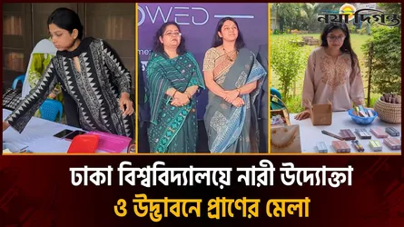 ঢাকা বিশ্ববিদ্যালয় ক্যারিয়ার ক্লাবের উদ্যোগে নারী উদ্যোক্তাদের মিলনমেলা