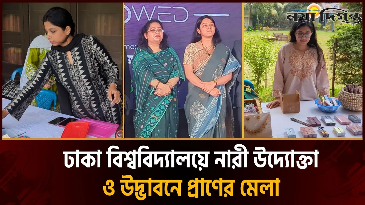 ঢাকা বিশ্ববিদ্যালয় ক্যারিয়ার ক্লাবের উদ্যোগে নারী উদ্যোক্তাদের মিলনমেলা