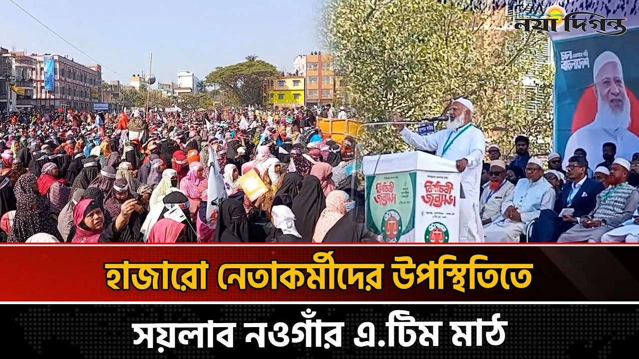 নওগাঁয় জামায়াতের নির্বাচনী জনসভায় মহিলা নেতৃবৃন্দের  উপস্থিতি চোখে পড়ার মতো