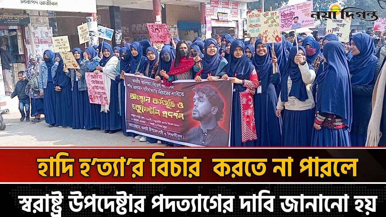 শহীদ হাদি  হত্যার বিচারের দাবিতে বিক্ষোভ মিছিল ও অবস্হান কর্মসূচী পালন