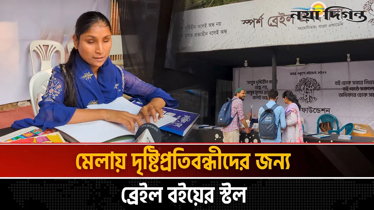 দৃষ্টিপ্রতিবন্ধীদের স্পর্শেই পাঠের আনন্দ দিচ্ছে বইমেলার বিশেষ আয়োজন