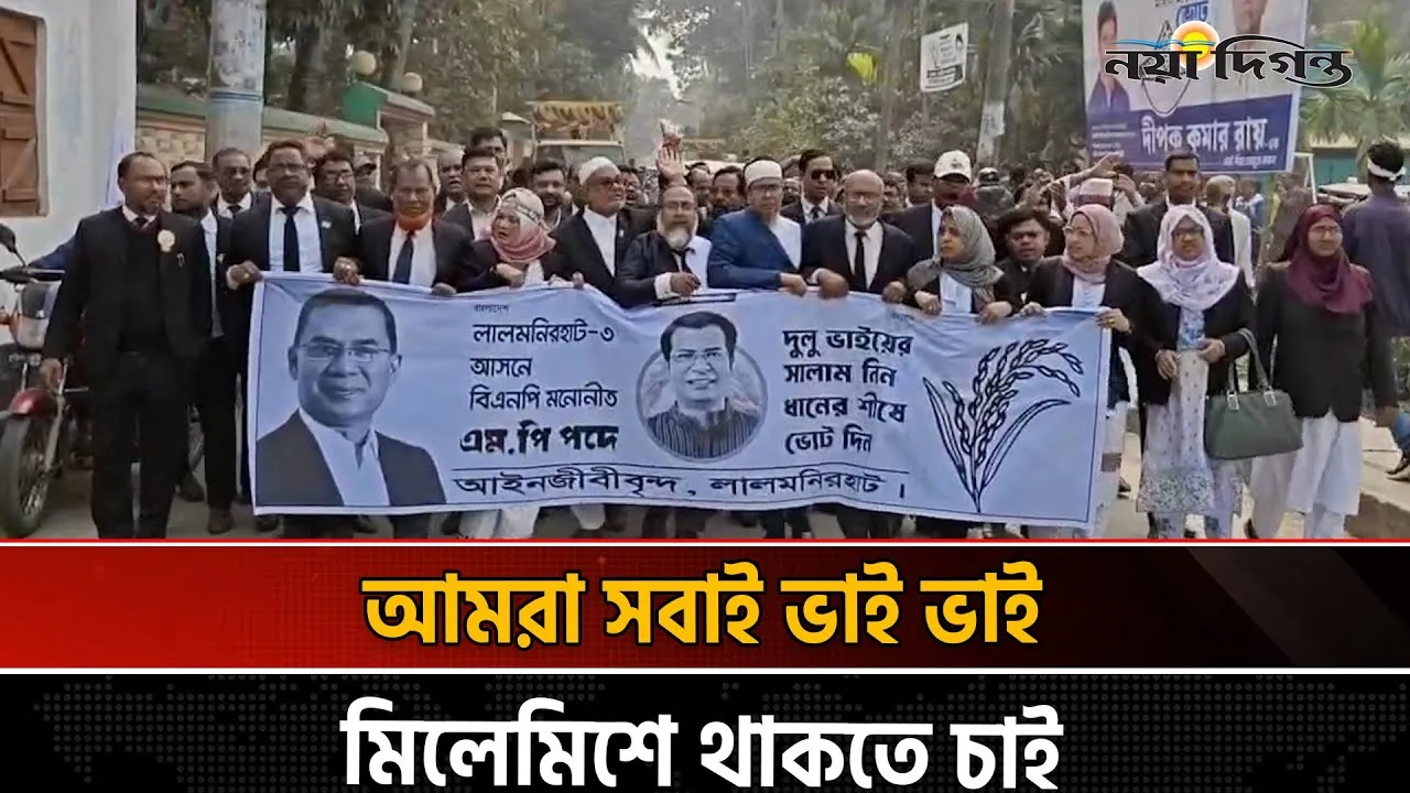 লালমনিরহাটে ধানের শীষের সমর্থনে বিশাল র‌্যালি