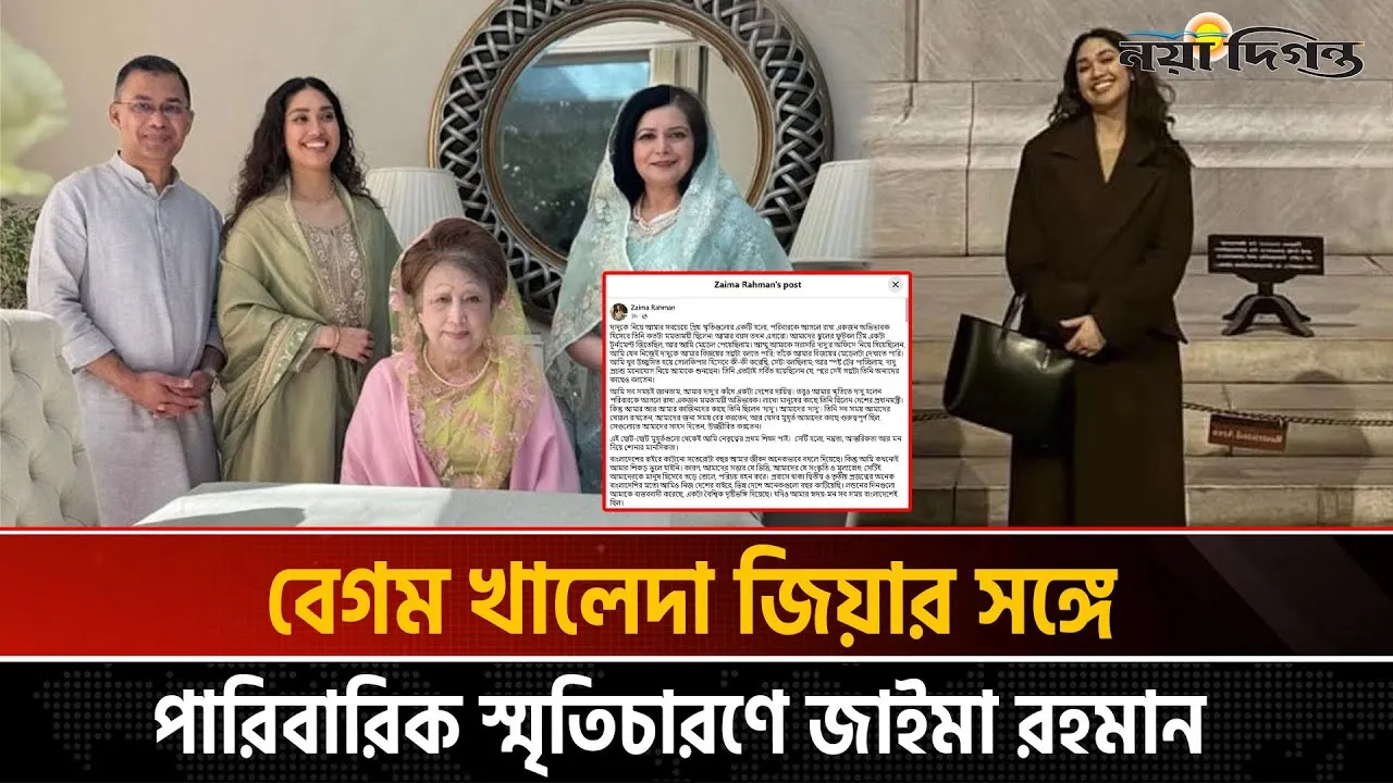 দাদুর মমতা, নেতৃত্বের শিক্ষা ও দেশে ফেরার আকাঙ্ক্ষা নিয়ে জাইমা রহমানের আবেগঘন পোস্ট