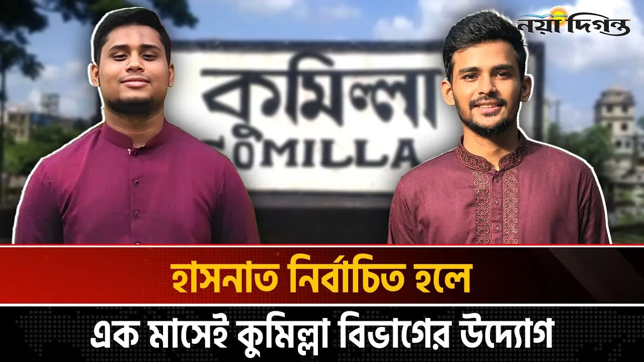 নির্বাচিত হলে ৩০ দিনেই কুমিল্লাকে বিভাগ করার অঙ্গীকার আসিফ মাহমুদের