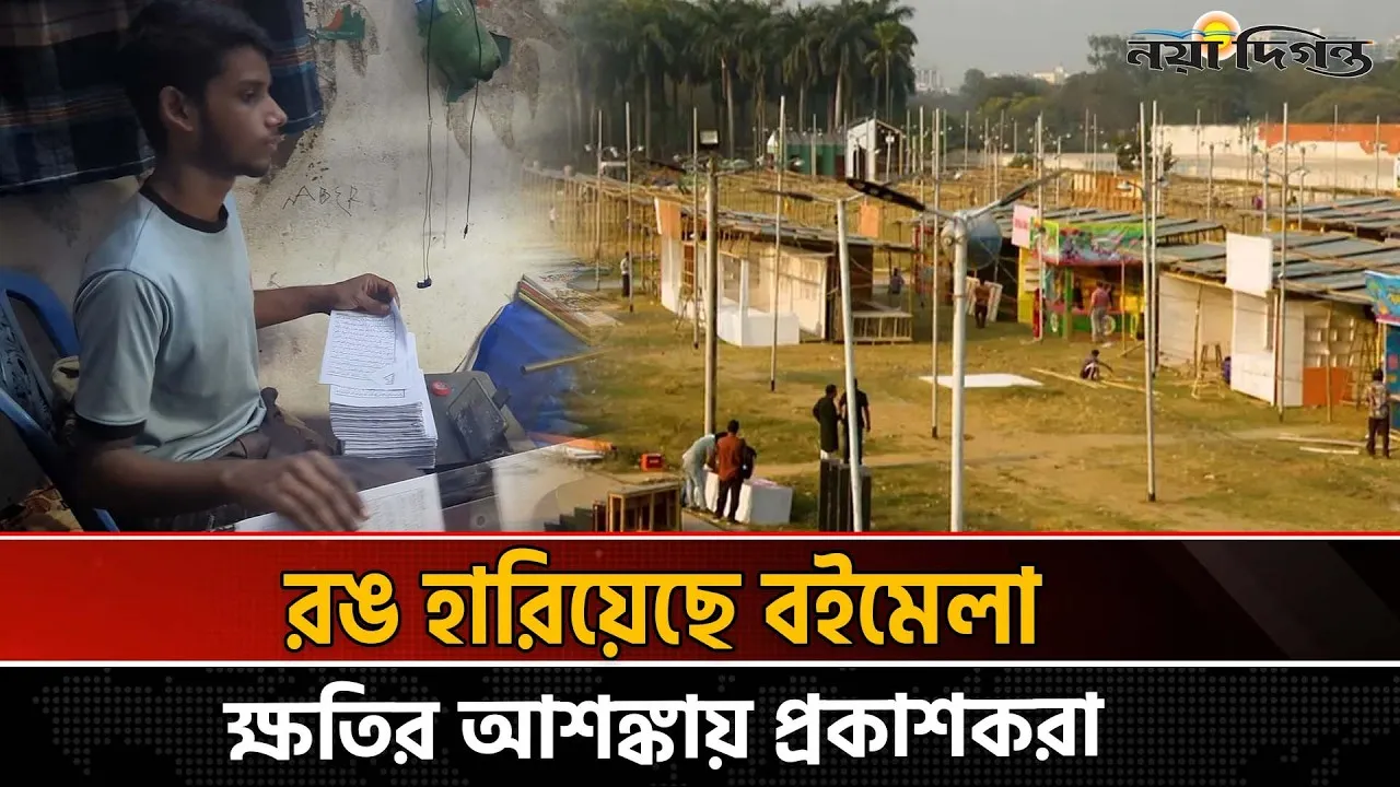 বই প্রস্তুতের আঁতুড়ঘর বাংলা বাজারে নেই বইমেলার আমেজ