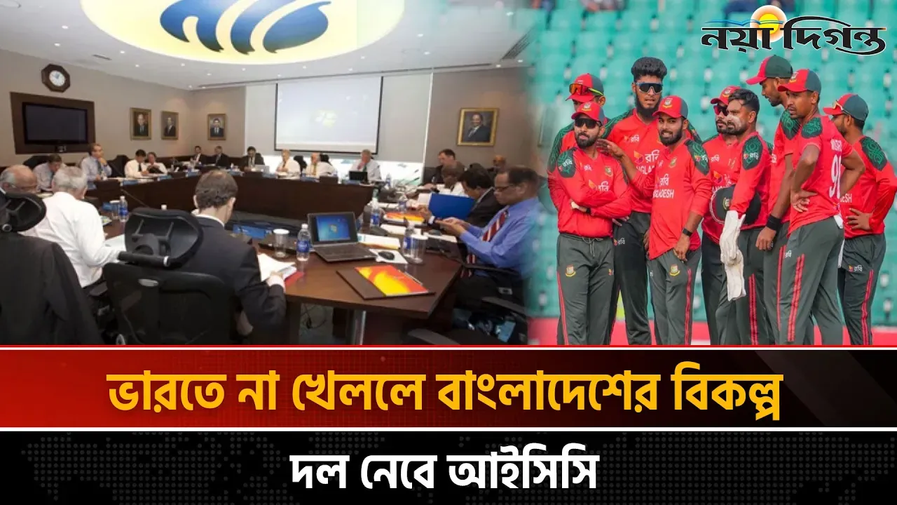 বিশ্বকাপে বাংলাদেশের খেলা নিয়ে আইসিসি'র সিদ্ধান্ত