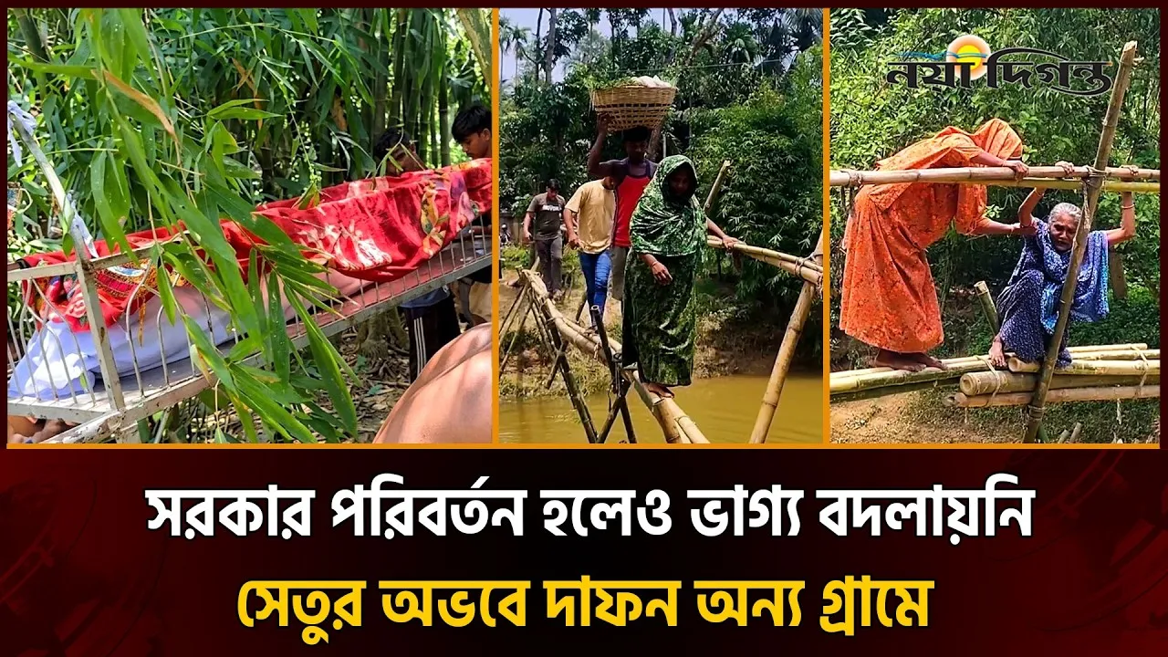 মৌলভীবাজারে সেতুর অভাবে পারিবারিক কবরস্থানে দেয়া হচ্ছে না দাফন