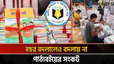 এখনো ছাপানো হয়নি মাধ্যমিকের অর্ধেক বই, দেরিতে দরপত্র ও ধীর অনুমোদন সংকটের মূল কারণ