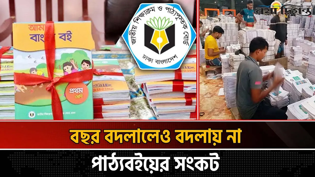 এখনো ছাপানো হয়নি মাধ্যমিকের অর্ধেক বই, দেরিতে দরপত্র ও ধীর অনুমোদন সংকটের মূল কারণ