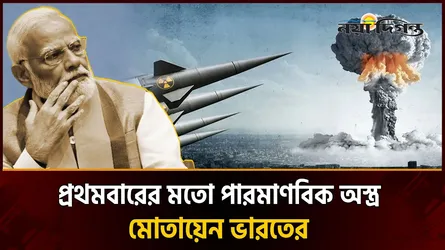 অস্ত্র প্রতিযোগিতা নাকি আত্মরক্ষা? ভারতের পারমাণবিক অস্ত্র মোতায়েন কী বার্তা দিচ্ছে